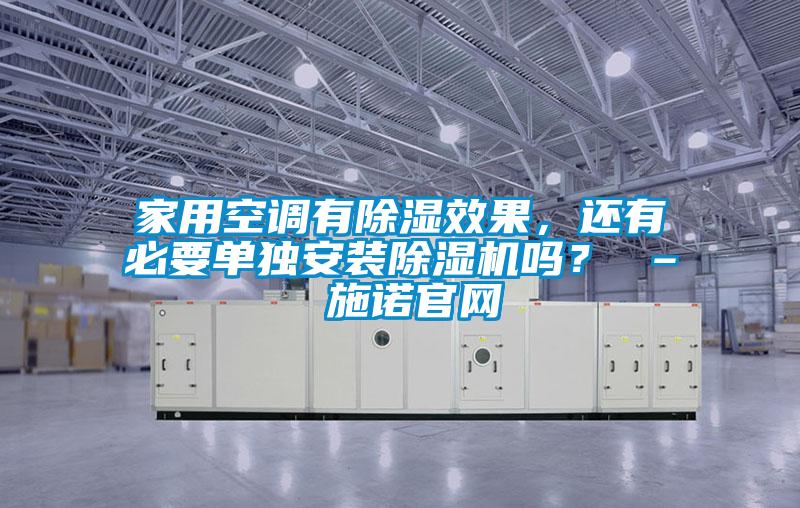 家用空調有除濕效果，還有必要單獨安裝除濕機嗎？ – 施諾官網