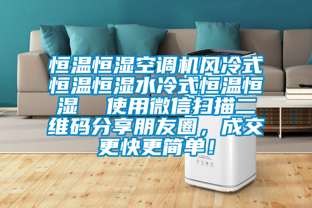 恒溫恒濕空調(diào)機(jī)風(fēng)冷式恒溫恒濕水冷式恒溫恒濕  使用微信掃描二維碼分享朋友圈，成交更快更簡(jiǎn)單！