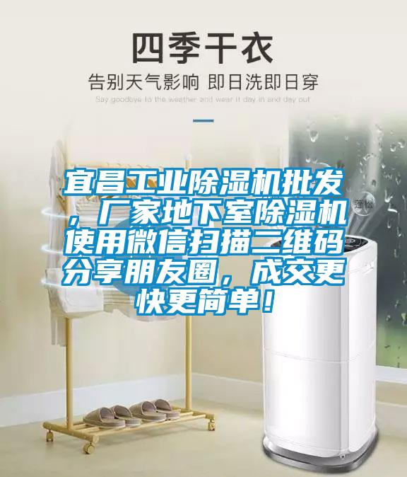 宜昌工業(yè)除濕機(jī)批發(fā)，廠家地下室除濕機(jī)使用微信掃描二維碼分享朋友圈，成交更快更簡(jiǎn)單！