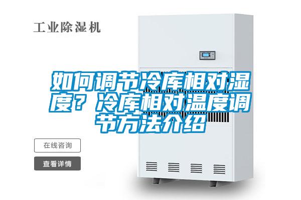 如何調節冷庫相對濕度？冷庫相對溫度調節方法介紹