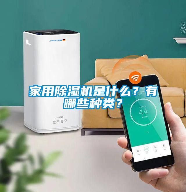 家用除濕機是什么？有哪些種類？