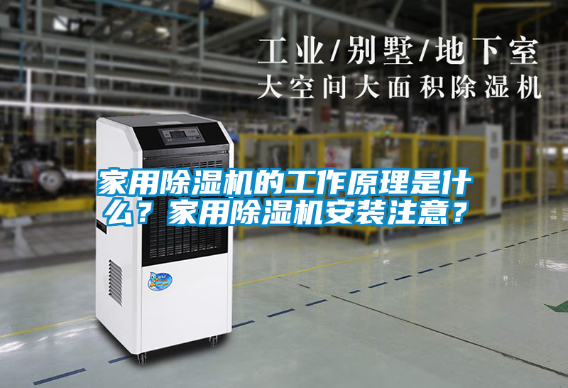 家用除濕機的工作原理是什么？家用除濕機安裝注意？