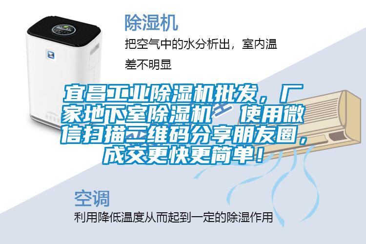 宜昌工業(yè)除濕機批發(fā)，廠家地下室除濕機  使用微信掃描二維碼分享朋友圈，成交更快更簡單！