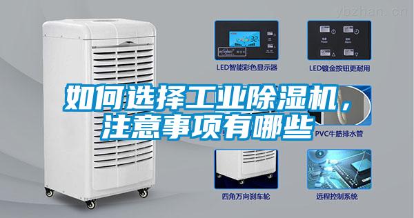 如何選擇工業除濕機，注意事項有哪些