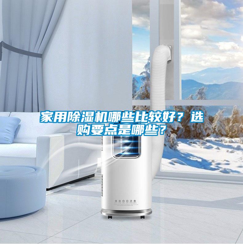 家用除濕機哪些比較好？選購要點是哪些？