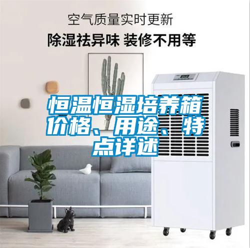 恒溫恒濕培養箱價格、用途、特點詳述