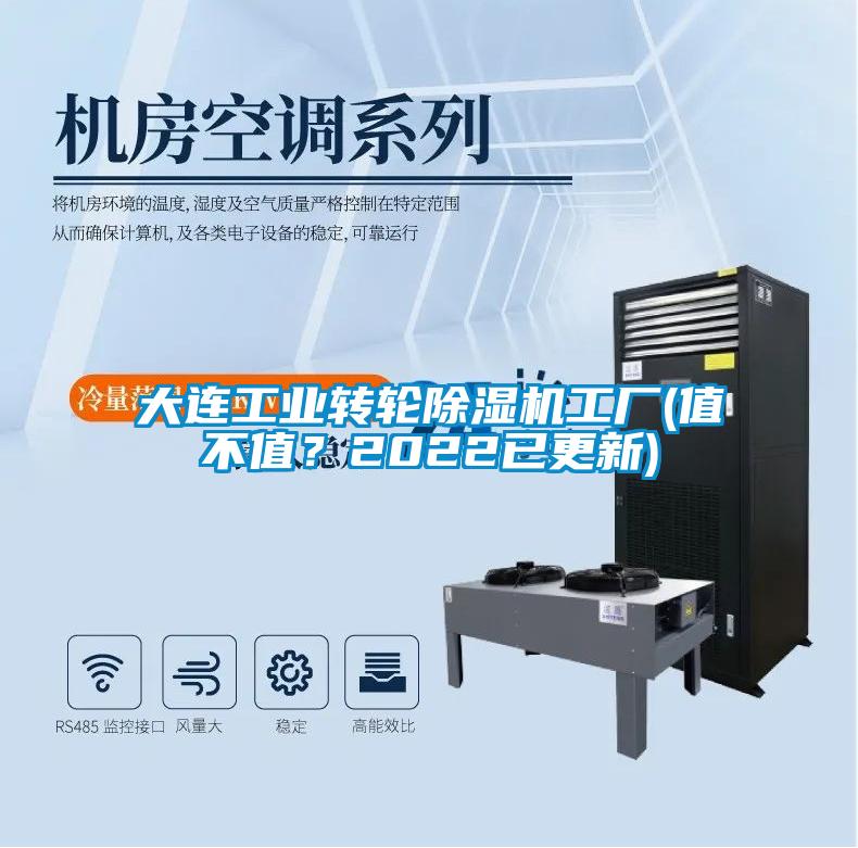 大連工業轉輪除濕機工廠(值不值？2022已更新)
