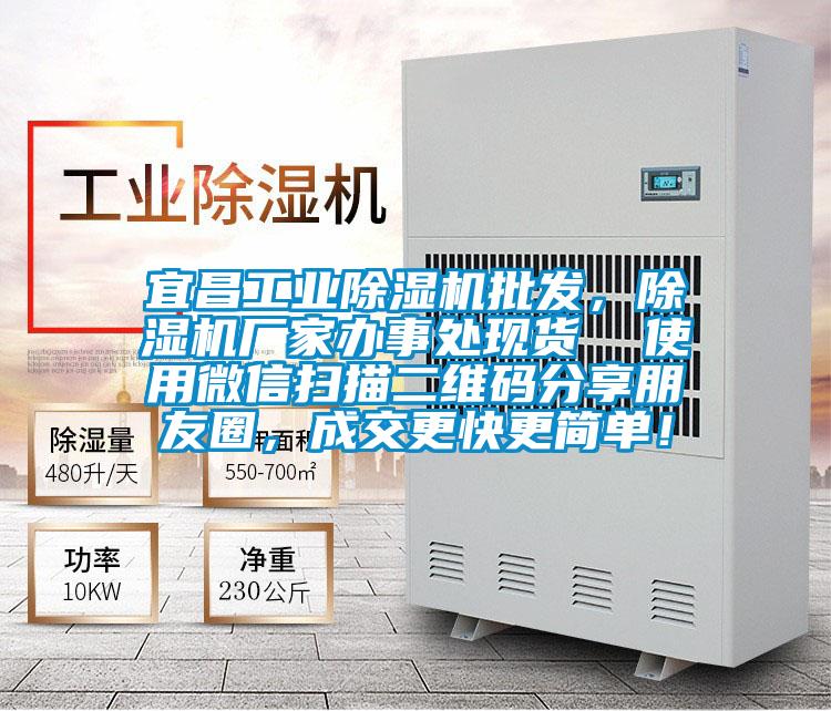 宜昌工業(yè)除濕機批發(fā)，除濕機廠家辦事處現(xiàn)貨  使用微信掃描二維碼分享朋友圈，成交更快更簡單！
