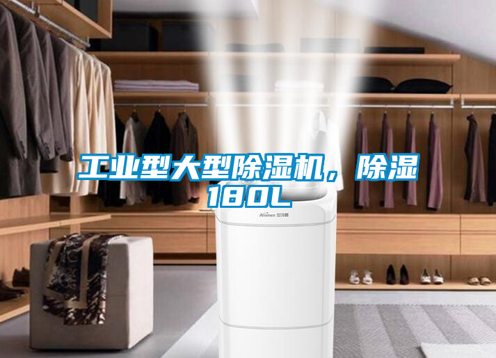 工業型大型除濕機，除濕180L