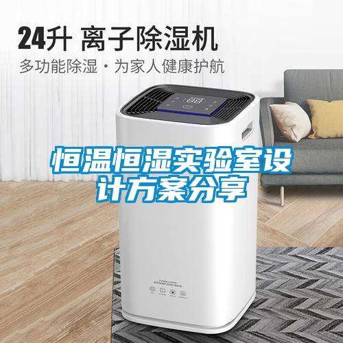 恒溫恒濕實驗室設(shè)計方案分享