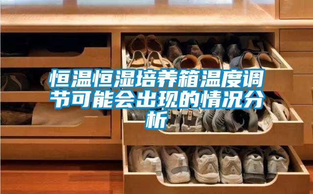 恒溫恒濕培養(yǎng)箱溫度調節(jié)可能會出現(xiàn)的情況分析