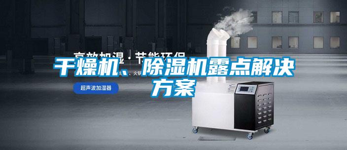干燥機、除濕機露點解決方案