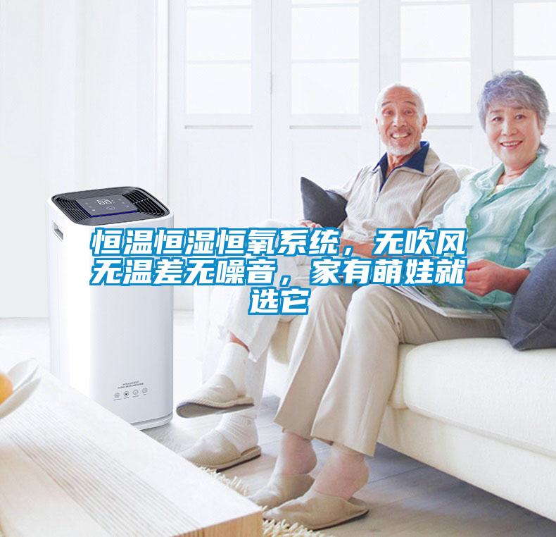 恒溫恒濕恒氧系統，無吹風無溫差無噪音，家有萌娃就選它