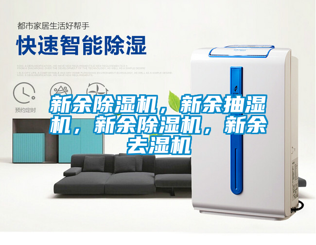新余除濕機，新余抽濕機，新余除濕機，新余去濕機