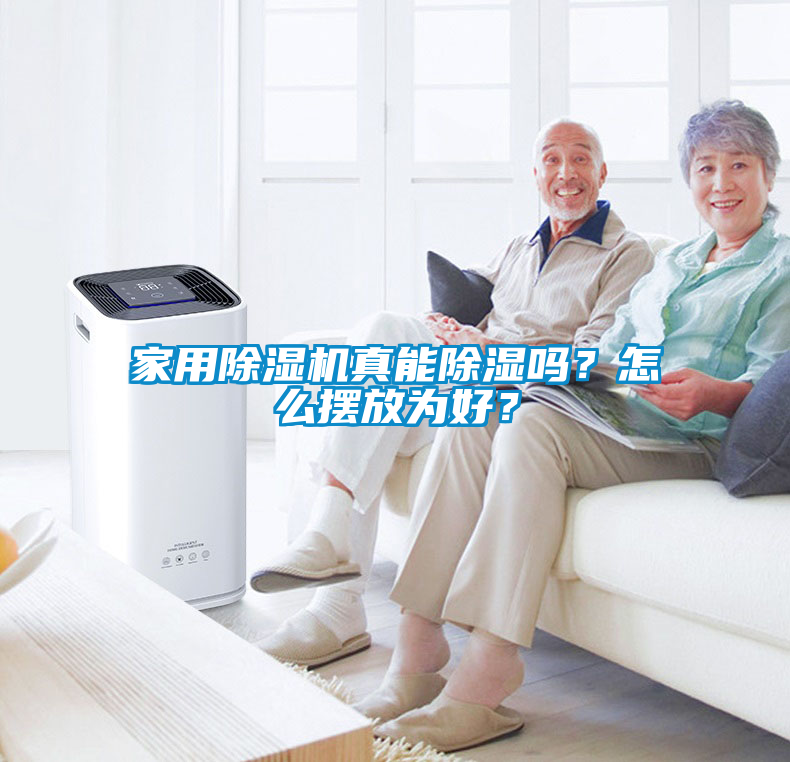 家用除濕機真能除濕嗎？怎么擺放為好？