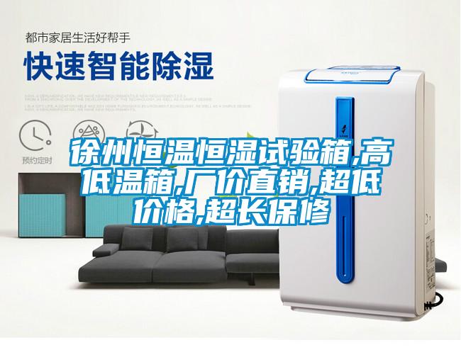 徐州恒溫恒濕試驗(yàn)箱,高低溫箱,廠價(jià)直銷,超低價(jià)格,超長保修