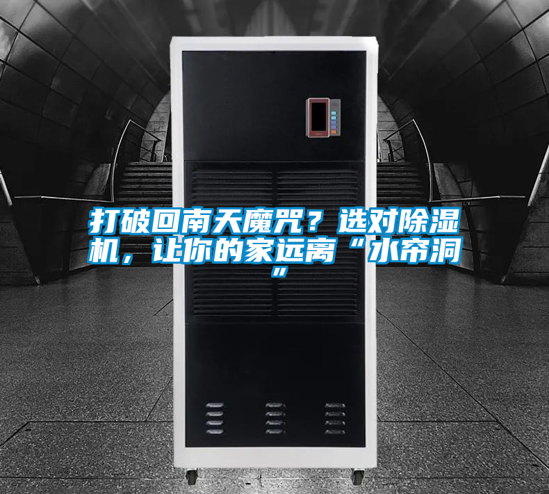打破回南天魔咒？選對除濕機，讓你的家遠離“水簾洞”