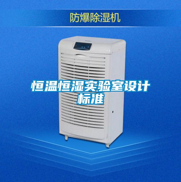 恒溫恒濕實驗室設(shè)計標準
