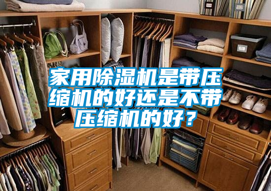 家用除濕機是帶壓縮機的好還是不帶壓縮機的好？