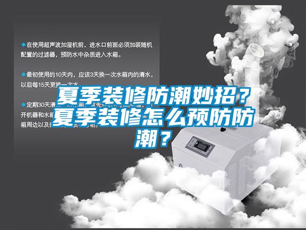 夏季裝修防潮妙招？夏季裝修怎么預(yù)防防潮？