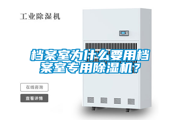 檔案室為什么要用檔案室專用除濕機？
