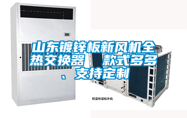 山東鍍鋅板新風機全熱交換器  款式多多、支持定制