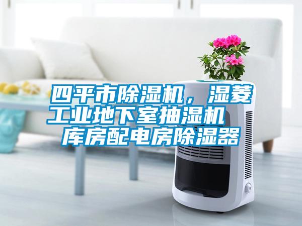 四平市除濕機，濕菱工業(yè)地下室抽濕機  庫房配電房除濕器