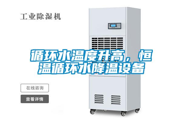 循環(huán)水溫度升高，恒溫循環(huán)水降溫設備