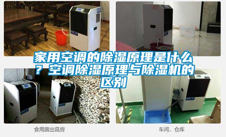 家用空調的除濕原理是什么？空調除濕原理與除濕機的區別