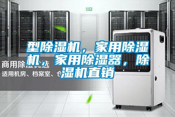 型除濕機(jī)，家用除濕機(jī)，家用除濕器，除濕機(jī)直銷