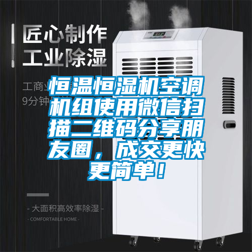 恒溫恒濕機空調機組使用微信掃描二維碼分享朋友圈，成交更快更簡單！