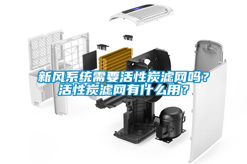 新風系統需要活性炭濾網嗎？活性炭濾網有什么用？