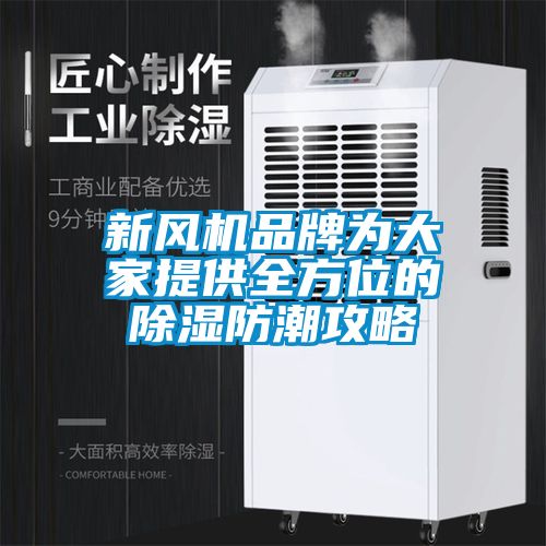 新風(fēng)機(jī)品牌為大家提供全方位的除濕防潮攻略