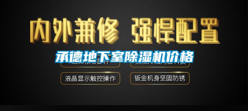 承德地下室除濕機(jī)價格