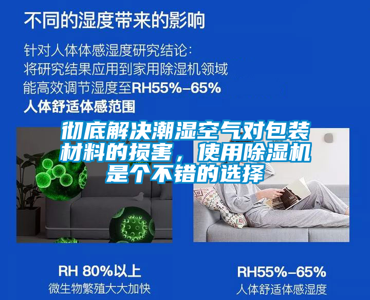 徹底解決潮濕空氣對包裝材料的損害，使用除濕機是個不錯的選擇