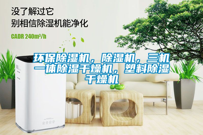 環保除濕機，除濕機，三機一體除濕干燥機，塑料除濕干燥機