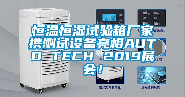 恒溫恒濕試驗(yàn)箱廠家攜測試設(shè)備亮相AUTO TECH 2019展會(huì)！