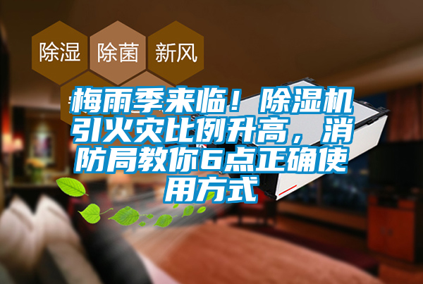 梅雨季來(lái)臨！除濕機(jī)引火災(zāi)比例升高，消防局教你6點(diǎn)正確使用方式