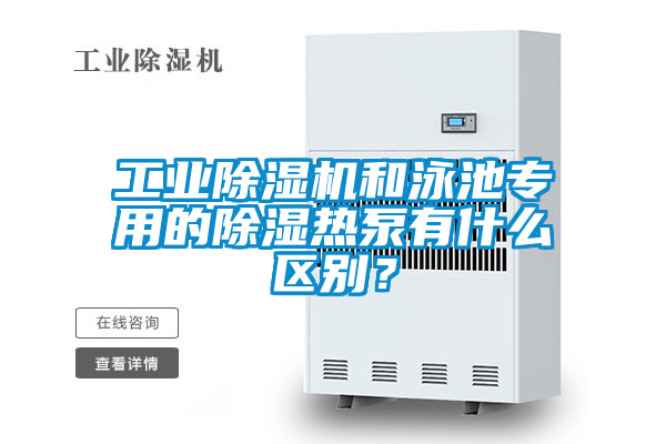 工業除濕機和泳池專用的除濕熱泵有什么區別？