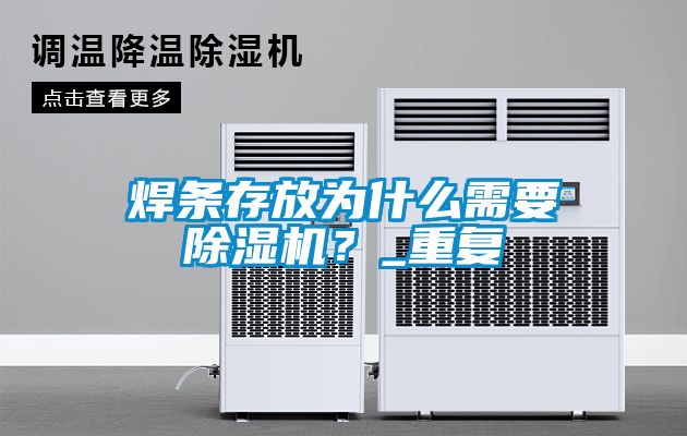 焊條存放為什么需要除濕機？_重復
