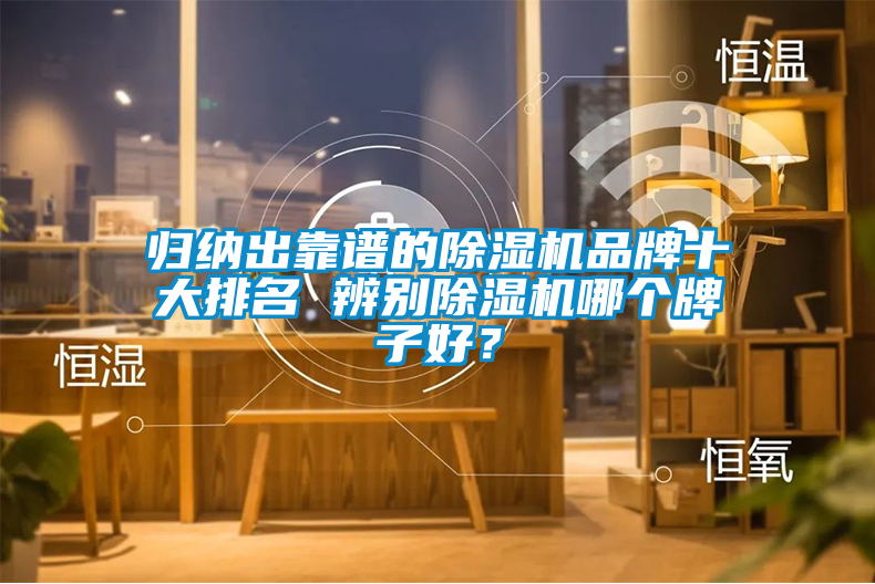 歸納出靠譜的除濕機品牌十大排名 辨別除濕機哪個牌子好？