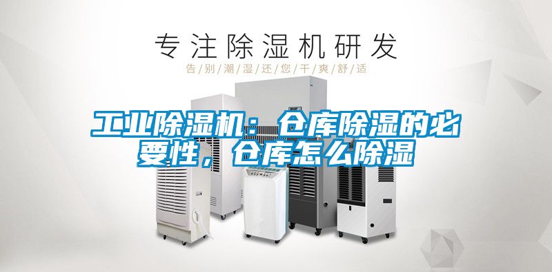 工業(yè)除濕機(jī)：倉庫除濕的必要性，倉庫怎么除濕