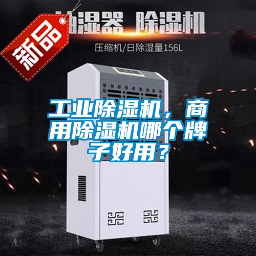 工業(yè)除濕機(jī)，商用除濕機(jī)哪個牌子好用？