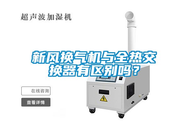 新風(fēng)換氣機(jī)與全熱交換器有區(qū)別嗎？