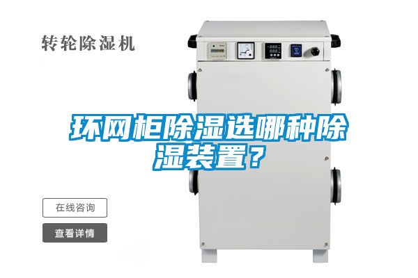 環網柜除濕選哪種除濕裝置？