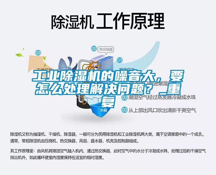 工業(yè)除濕機(jī)的噪音大，要怎么處理解決問(wèn)題？_重復(fù)