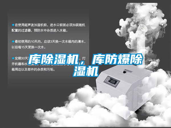 庫除濕機，庫防爆除濕機