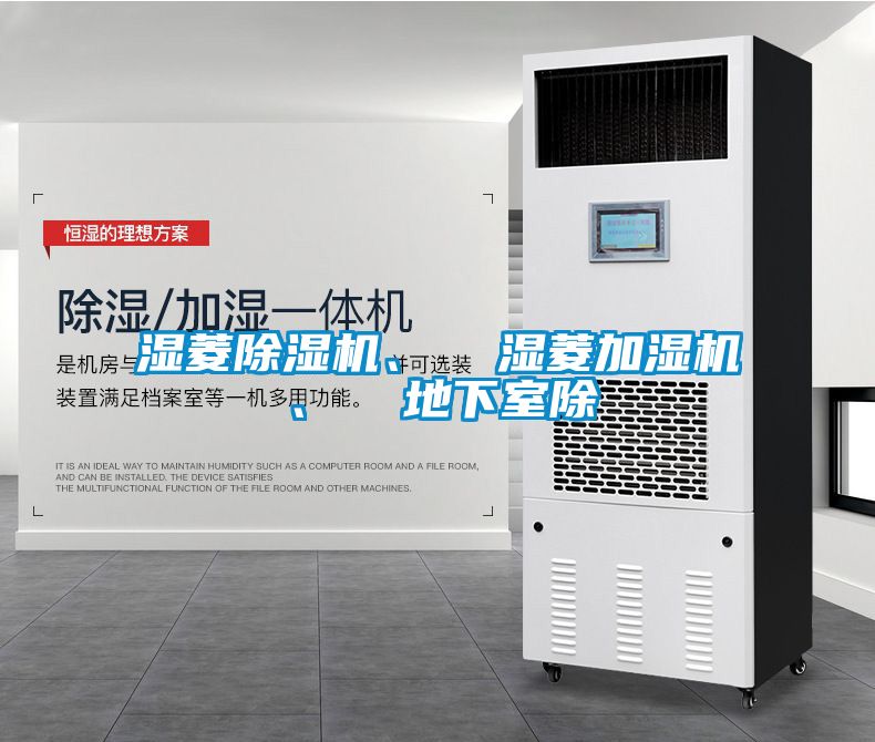濕菱除濕機、  濕菱加濕機、  地下室除