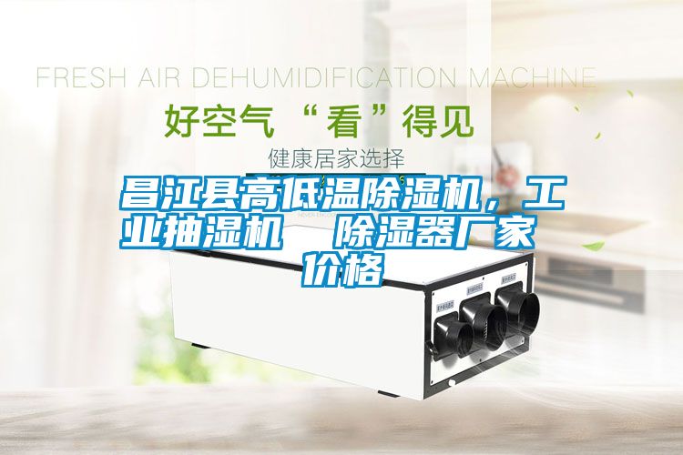 昌江縣高低溫除濕機，工業(yè)抽濕機  除濕器廠家 價格
