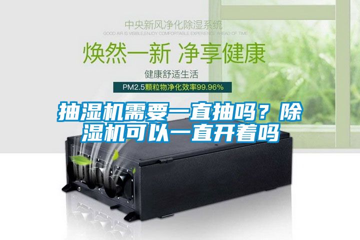 抽濕機需要一直抽嗎？除濕機可以一直開著嗎